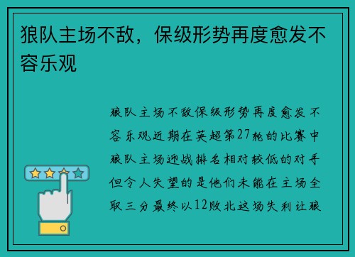 狼队主场不敌，保级形势再度愈发不容乐观