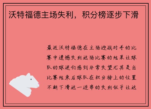 沃特福德主场失利，积分榜逐步下滑