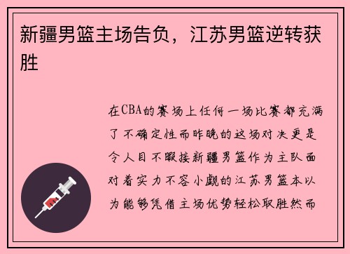 新疆男篮主场告负，江苏男篮逆转获胜