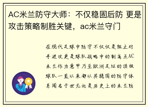 AC米兰防守大师：不仅稳固后防 更是攻击策略制胜关键，ac米兰守门