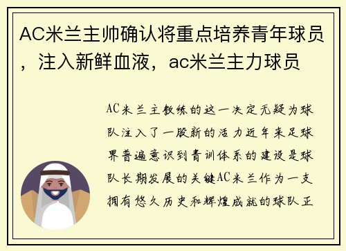 AC米兰主帅确认将重点培养青年球员，注入新鲜血液，ac米兰主力球员