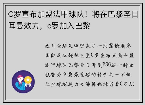 C罗宣布加盟法甲球队！将在巴黎圣日耳曼效力，c罗加入巴黎