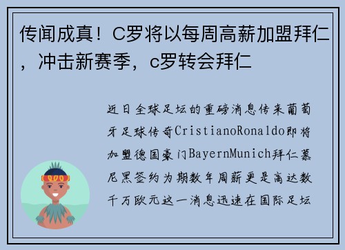 传闻成真！C罗将以每周高薪加盟拜仁，冲击新赛季，c罗转会拜仁