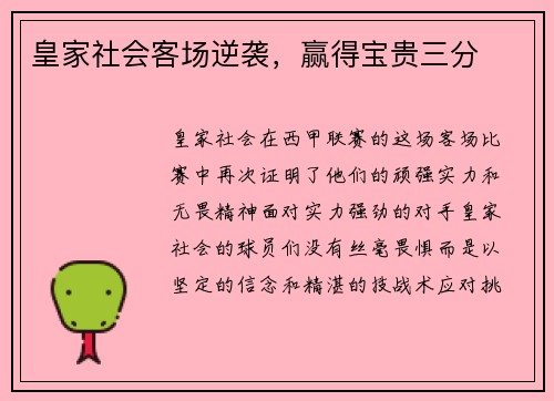 皇家社会客场逆袭，赢得宝贵三分