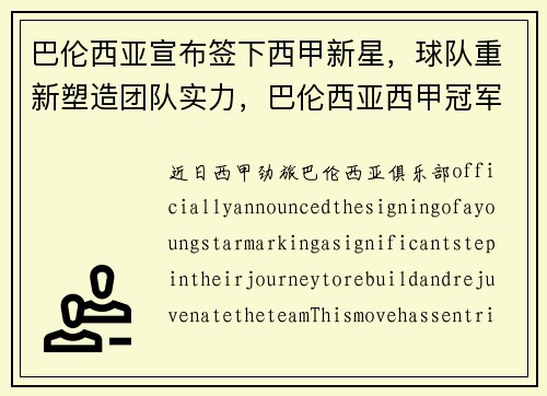 巴伦西亚宣布签下西甲新星，球队重新塑造团队实力，巴伦西亚西甲冠军阵容
