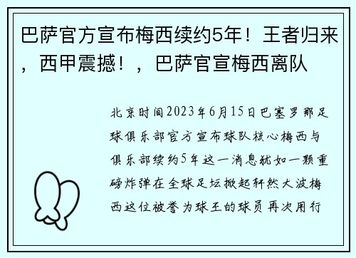 巴萨官方宣布梅西续约5年！王者归来，西甲震撼！，巴萨官宣梅西离队