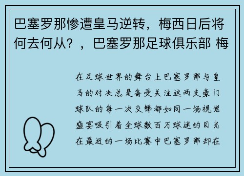 巴塞罗那惨遭皇马逆转，梅西日后将何去何从？，巴塞罗那足球俱乐部 梅西