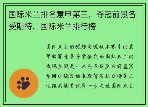 国际米兰排名意甲第三，夺冠前景备受期待，国际米兰排行榜