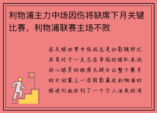 利物浦主力中场因伤将缺席下月关键比赛，利物浦联赛主场不败