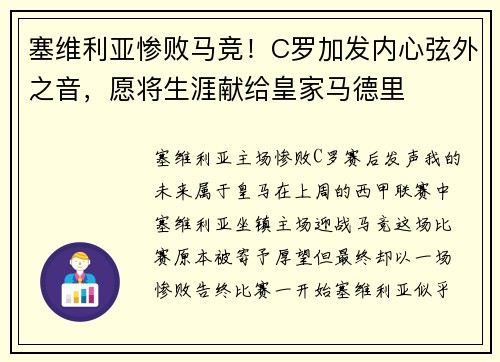 塞维利亚惨败马竞！C罗加发内心弦外之音，愿将生涯献给皇家马德里