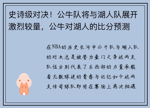 史诗级对决！公牛队将与湖人队展开激烈较量，公牛对湖人的比分预测