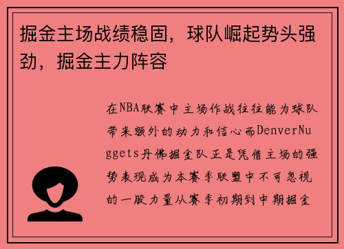 掘金主场战绩稳固，球队崛起势头强劲，掘金主力阵容