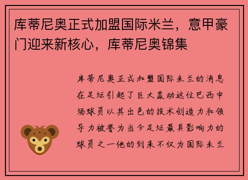 库蒂尼奥正式加盟国际米兰，意甲豪门迎来新核心，库蒂尼奥锦集