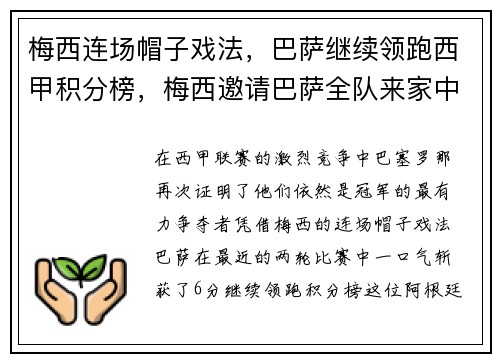 梅西连场帽子戏法，巴萨继续领跑西甲积分榜，梅西邀请巴萨全队来家中聚会 集体高喊夺冠口号