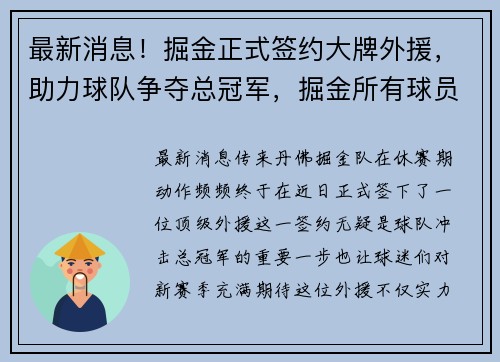 最新消息！掘金正式签约大牌外援，助力球队争夺总冠军，掘金所有球员