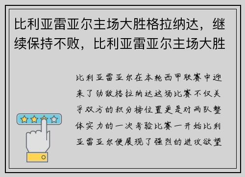 比利亚雷亚尔主场大胜格拉纳达，继续保持不败，比利亚雷亚尔主场大胜格拉纳达,继续保持不败球队