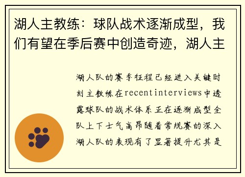湖人主教练：球队战术逐渐成型，我们有望在季后赛中创造奇迹，湖人主教练2021