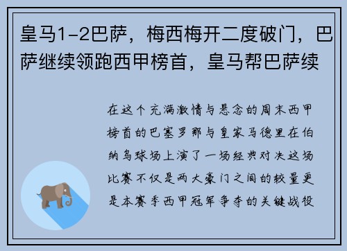 皇马1-2巴萨，梅西梅开二度破门，巴萨继续领跑西甲榜首，皇马帮巴萨续约梅西