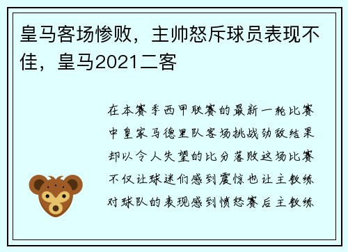 皇马客场惨败，主帅怒斥球员表现不佳，皇马2021二客