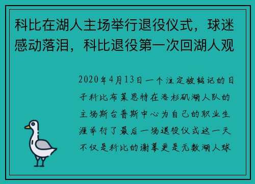 科比在湖人主场举行退役仪式，球迷感动落泪，科比退役第一次回湖人观战