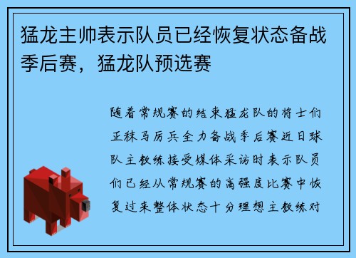 猛龙主帅表示队员已经恢复状态备战季后赛，猛龙队预选赛