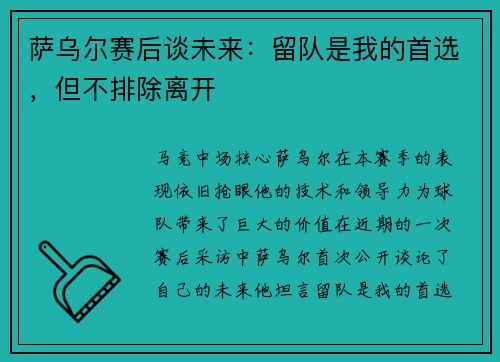 萨乌尔赛后谈未来：留队是我的首选，但不排除离开