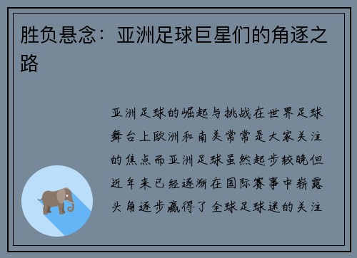 胜负悬念：亚洲足球巨星们的角逐之路