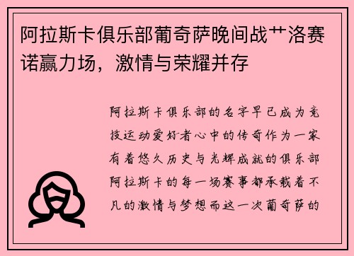 阿拉斯卡俱乐部葡奇萨晚间战艹洛赛诺赢力场，激情与荣耀并存