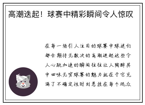 高潮迭起！球赛中精彩瞬间令人惊叹