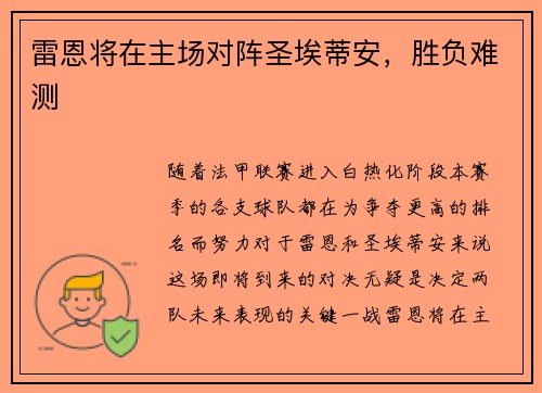 雷恩将在主场对阵圣埃蒂安，胜负难测