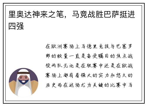 里奥达神来之笔，马竞战胜巴萨挺进四强