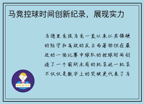 马竞控球时间创新纪录，展现实力