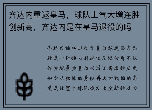 齐达内重返皇马，球队士气大增连胜创新高，齐达内是在皇马退役的吗