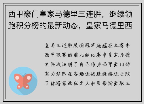 西甲豪门皇家马德里三连胜，继续领跑积分榜的最新动态，皇家马德里西甲排名