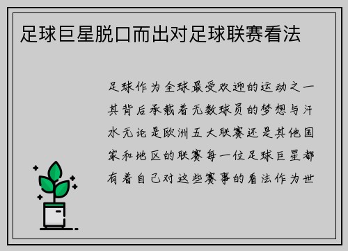 足球巨星脱口而出对足球联赛看法