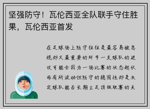 坚强防守！瓦伦西亚全队联手守住胜果，瓦伦西亚首发