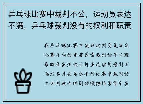 乒乓球比赛中裁判不公，运动员表达不满，乒乓球裁判没有的权利和职责