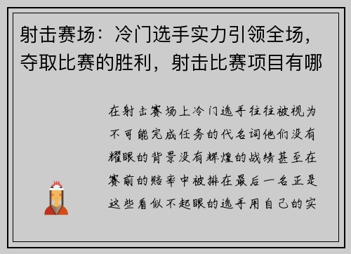射击赛场：冷门选手实力引领全场，夺取比赛的胜利，射击比赛项目有哪些