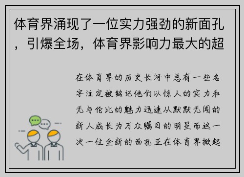 体育界涌现了一位实力强劲的新面孔，引爆全场，体育界影响力最大的超级巨星