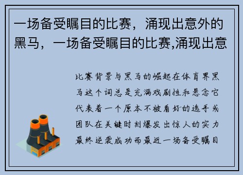 一场备受瞩目的比赛，涌现出意外的黑马，一场备受瞩目的比赛,涌现出意外的黑马