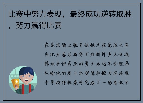 比赛中努力表现，最终成功逆转取胜，努力赢得比赛