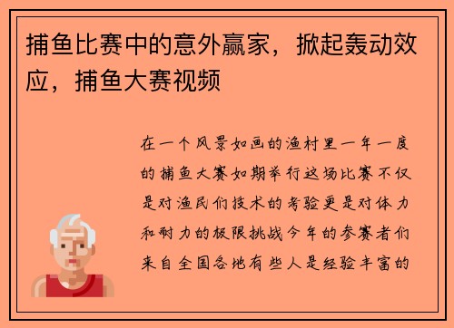 捕鱼比赛中的意外赢家，掀起轰动效应，捕鱼大赛视频