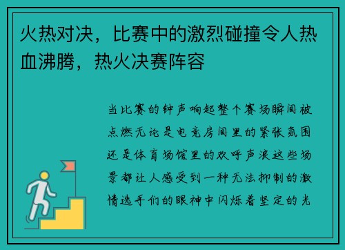 火热对决，比赛中的激烈碰撞令人热血沸腾，热火决赛阵容