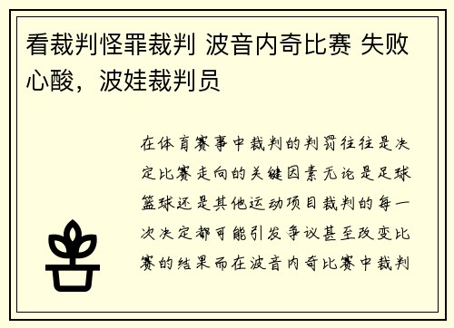 看裁判怪罪裁判 波音内奇比赛 失败心酸，波娃裁判员