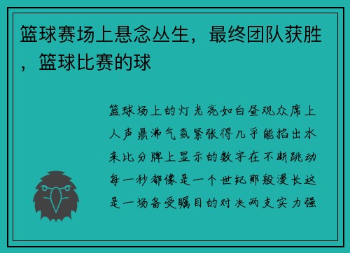 篮球赛场上悬念丛生，最终团队获胜，篮球比赛的球