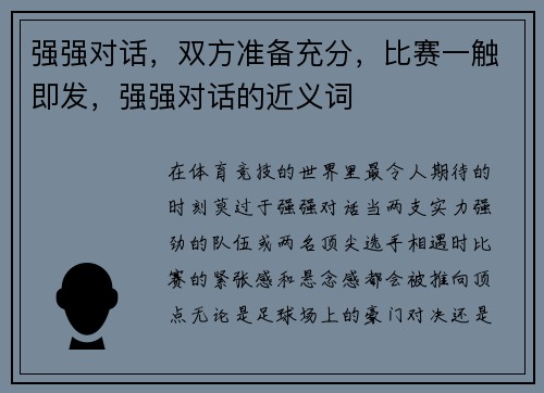 强强对话，双方准备充分，比赛一触即发，强强对话的近义词
