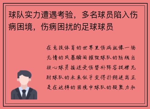 球队实力遭遇考验，多名球员陷入伤病困境，伤病困扰的足球球员