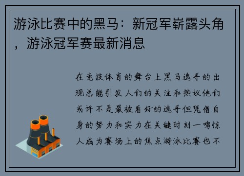 游泳比赛中的黑马：新冠军崭露头角，游泳冠军赛最新消息