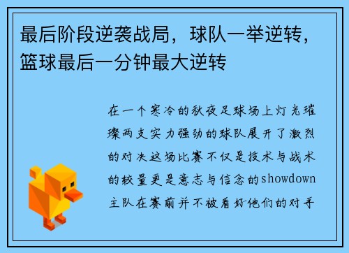 最后阶段逆袭战局，球队一举逆转，篮球最后一分钟最大逆转