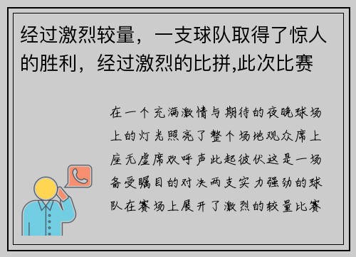经过激烈较量，一支球队取得了惊人的胜利，经过激烈的比拼,此次比赛